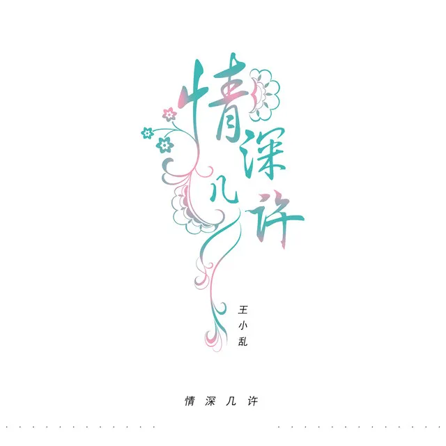 情深几许 - DJ版