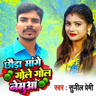 Chhauda Mange Gole Gol Nemuaa by Sunil Premi