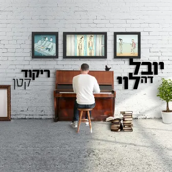 ריקוד קטן by De Levy