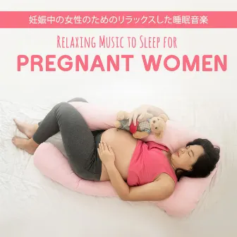 妊娠中の女性のためのリラックスした睡眠音楽 Relaxing Music to Sleep for Pregnant Women by 妊娠中のための音楽のアカデミー