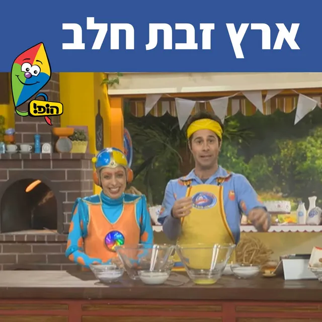 ארץ זבת חלב