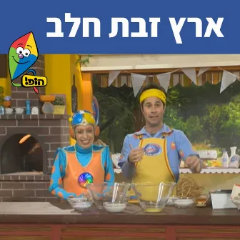 ארץ זבת חלב by Mulli And Tzumi