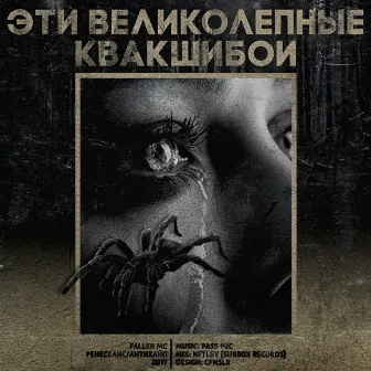 Эти великолепные квакшибои by Fallen Mc