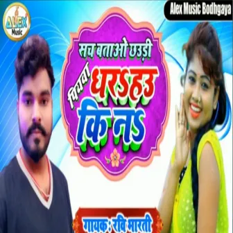 Sache Sache Bataihe Piywa Dharahau Ki Na (Bhojpuri Song) by Ravi Bharti