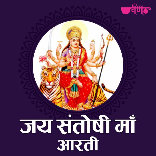 Jai Santoshi Maa Aarti