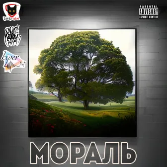 Мораль by Pro100Gramm