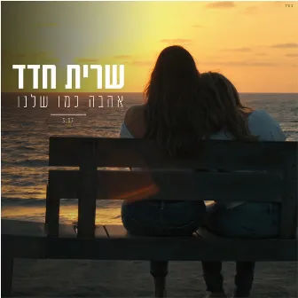 אהבה כמו שלנו by Sarit Hadad