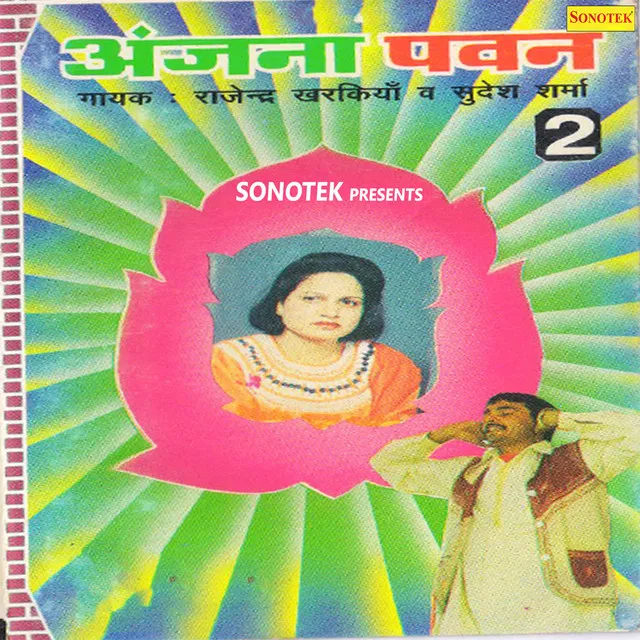 Anjana Pawan Vol 2 - Rajender Singh Kharkiya