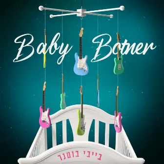 בייבי בוטנר by Elai Botner