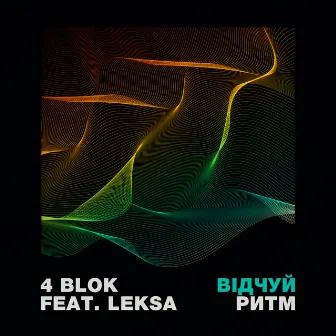 Відчуй ритм by 4 Blok