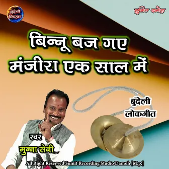 Binnu Baj Gaye Manjira Ek Saal Mein by Munna Saini