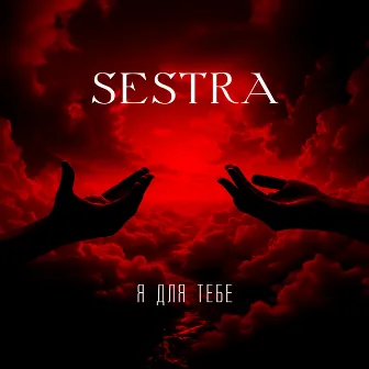 Я для тебе by SESTRA