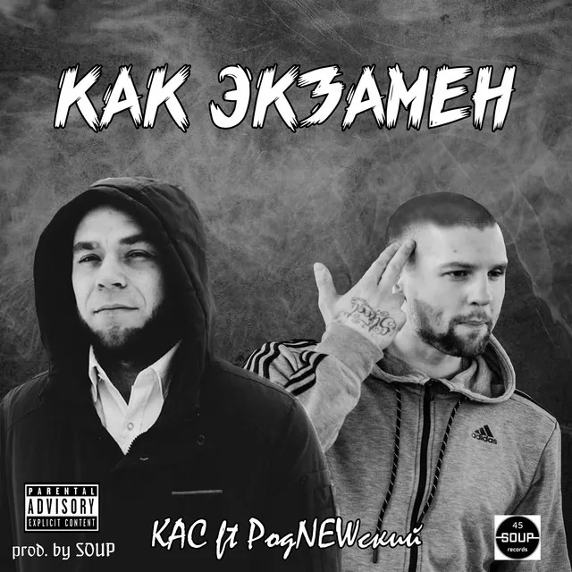 Как экзамен (prod by Soup)