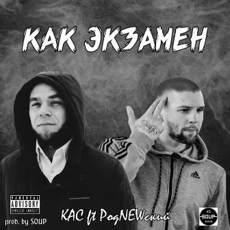 Как экзамен (prod by Soup) by КАС