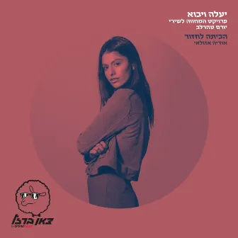 הביתה לחזור (מתוך פרויקט 