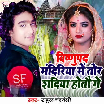 Vishnupad Mandiriya Me Tor Shadiya Hotau Ge by Rahul Chandravanshi