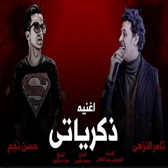 ذكرياتى by تامر النزهى