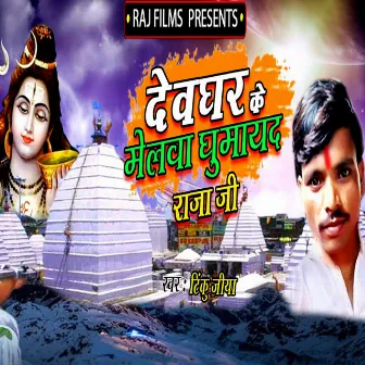 Devghar Ke Malwa Ghumayda Raja Ji by Tinku Jiya