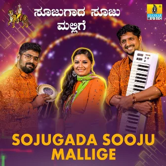 Sojugada Sooju Mallige - Single by Roopa Kotwal