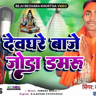 Dev Ghare Baje Joda Damru by Unknown Artist