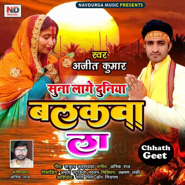 Suna Lage Duniya Balakwa La - Bhojpuri