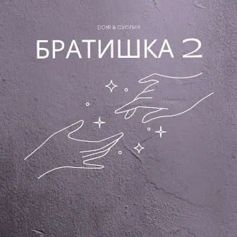 Братишка 2 by Unknown Artist