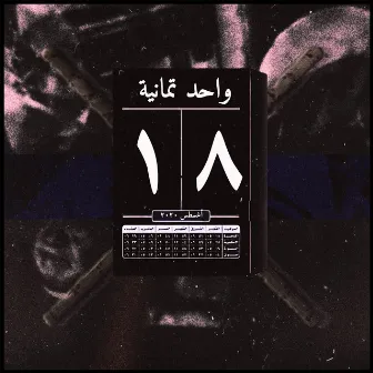 واحد تمانية by Dosta