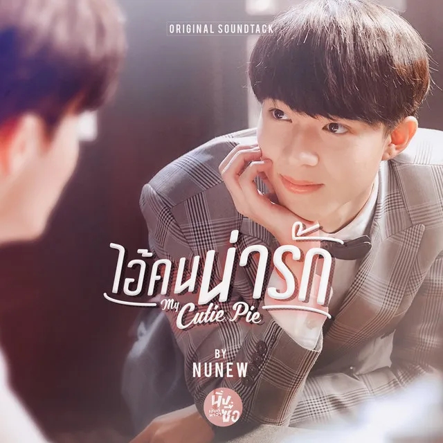 ไอ้คนน่ารัก - from "My Cutie Pie"