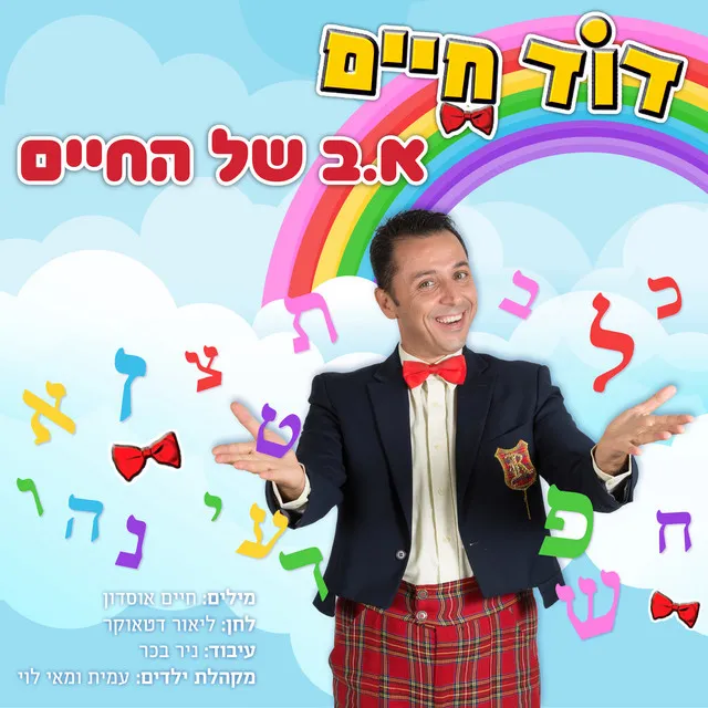 א׳ ב׳ של החיים