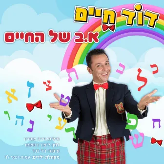 א׳ ב׳ של החיים by Dod Haim