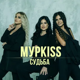 Судьба by МурKISS