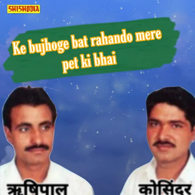 Ke Bujhoge Bat Rahando Mere Pet Ki Bhai