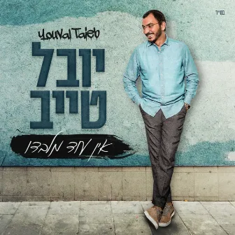 אין עוד מלבדו by Youval Taieb