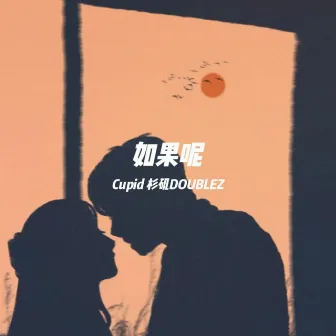 如果呢 by Cupid