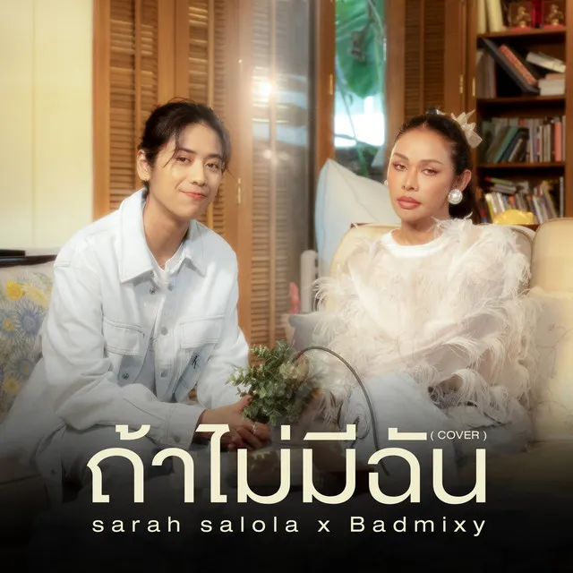 ถ้าไม่มีฉัน - Cover