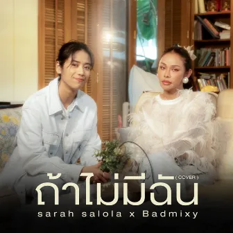 ถ้าไม่มีฉัน - Cover by BADMIXY