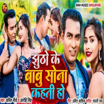 Jhutho Ke Babu Sona Kahati Ho by Kapil Maurya