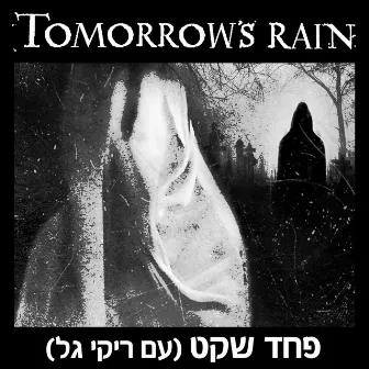 פחד שקט by Tomorrow's Rain