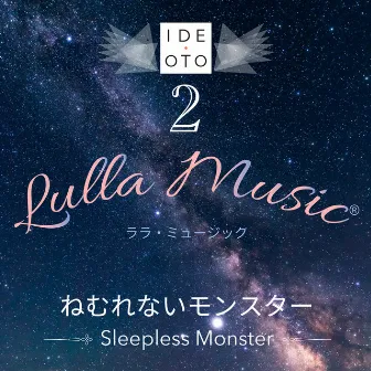 Lulla Music 2：ねむれないモンスター by 井出 音 研究所