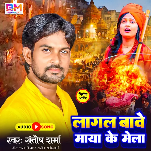 Lagal Bawe Maya Ke Mela (Bhojpuri)