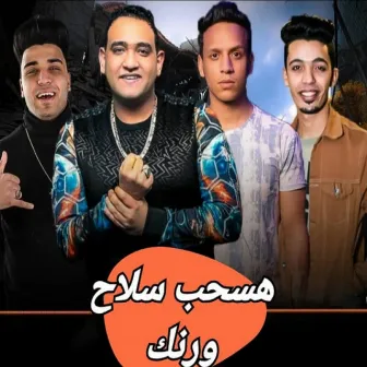 هسحب سلاح ورنك by Saied El Mabady