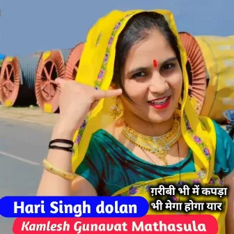 Garibi Bhi Me Kapda Bhi Mega Hoga Yar by Hari Singh Dolan