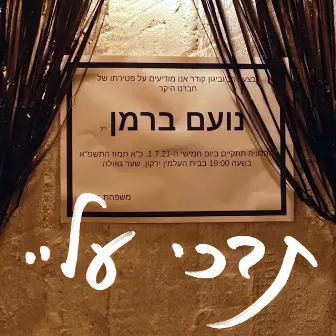 תבכי עליי by Noam Berman