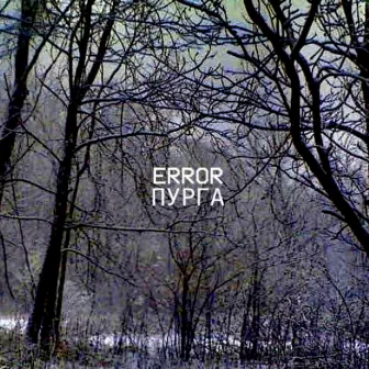 Пурга by ERROR