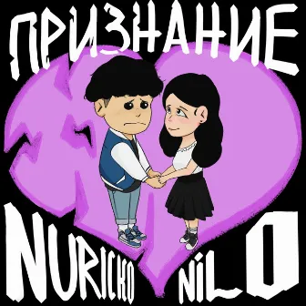 Признание by Nilo