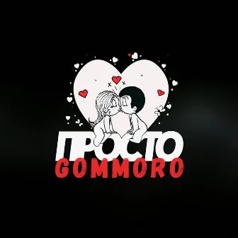 Просто by GOMMORO