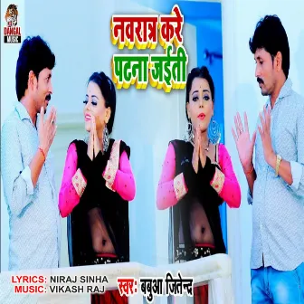 Navratar Kare Patna Jaiti by 