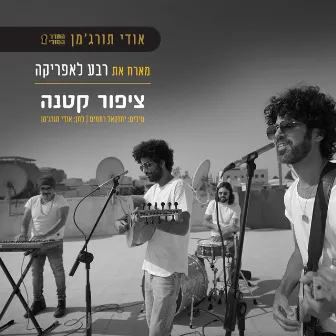 ציפור קטנה by אודי תורג'מן - החדר הסודי