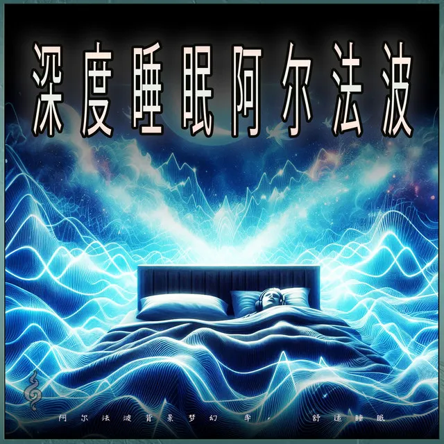 双耳节拍睡眠音乐