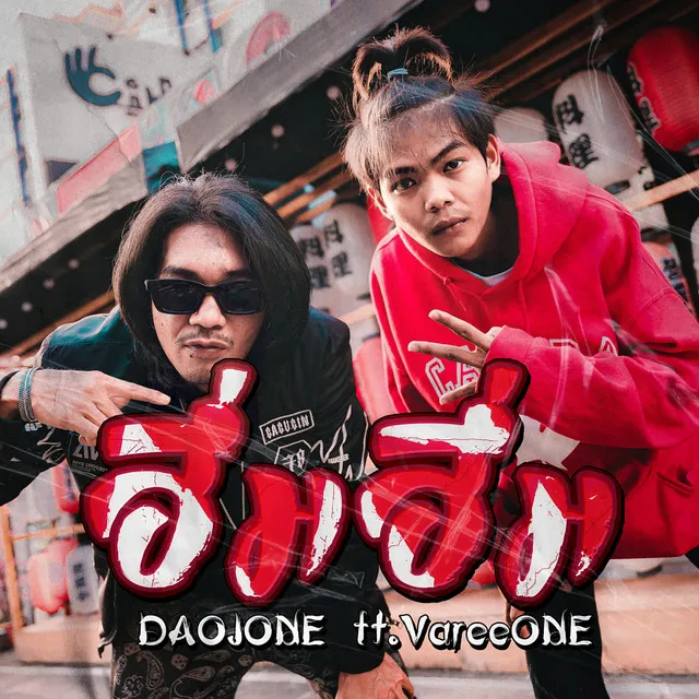 ฮึ่มฮึ่ม Feat. VareeONE